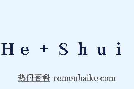 He+Shui是什么意思的图片